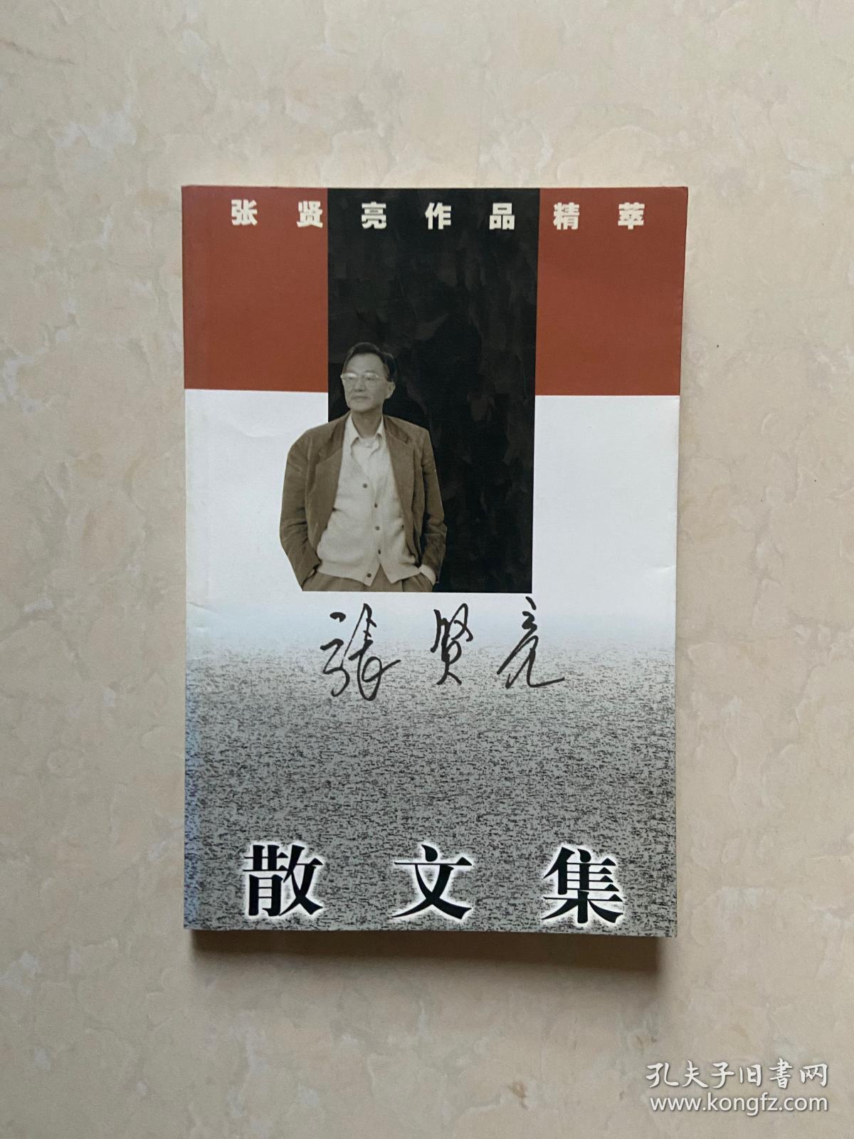 张贤亮作品精粹散文集