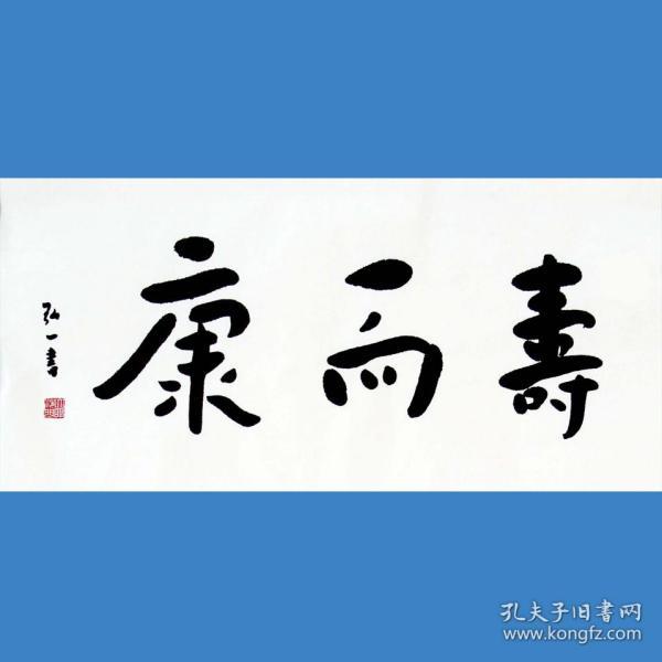 弘一书法字画康而寿