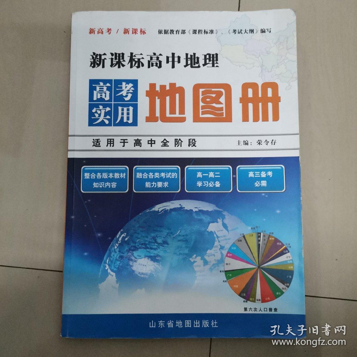 新课标高中地理高考实用地图册