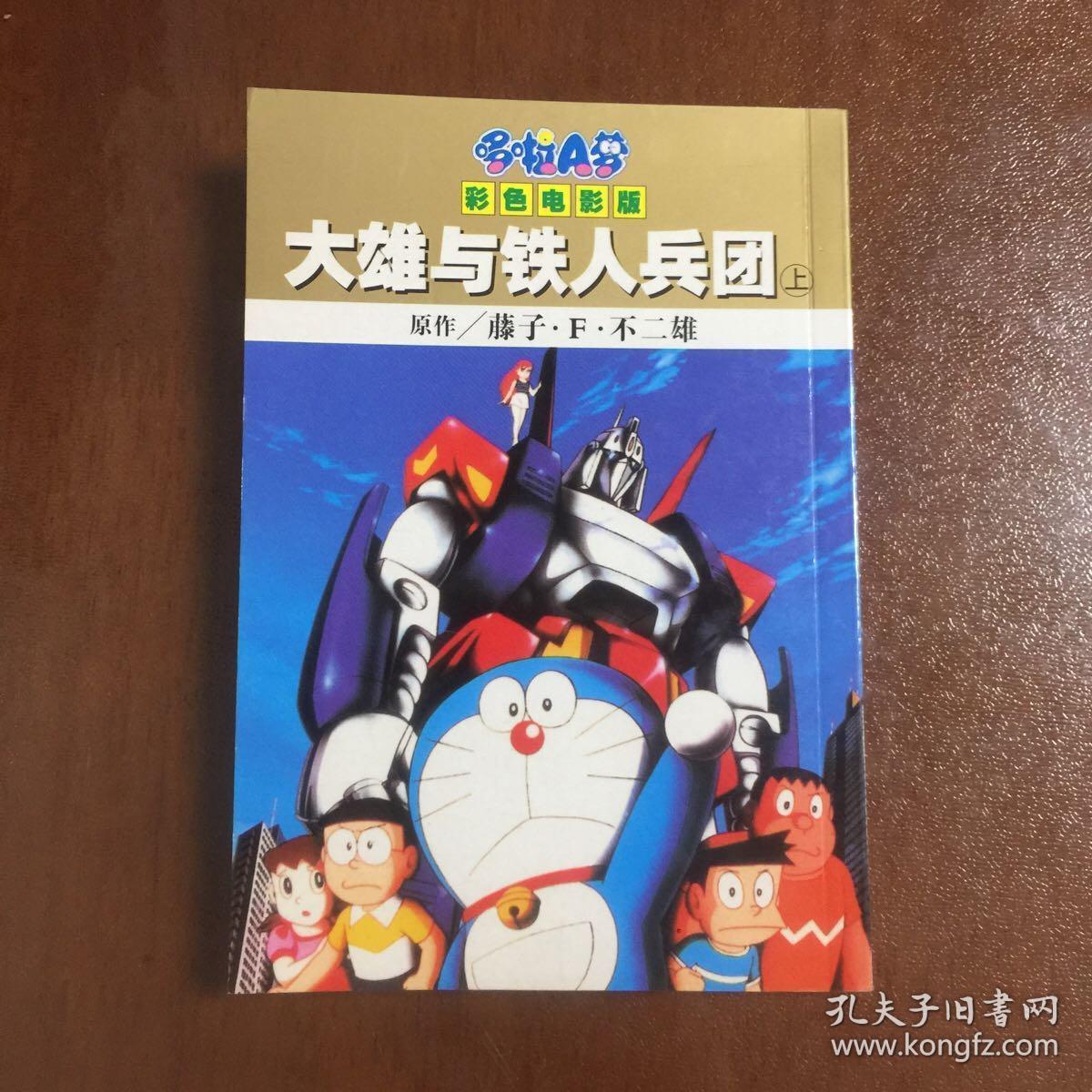 哆啦a梦彩色电影版 大雄与铁人兵团 上下两册合售