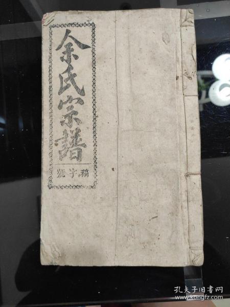 《余氏宗谱》卷三十六,稿字号,宣教堂版,伯璨祖支下瑝台公世糸