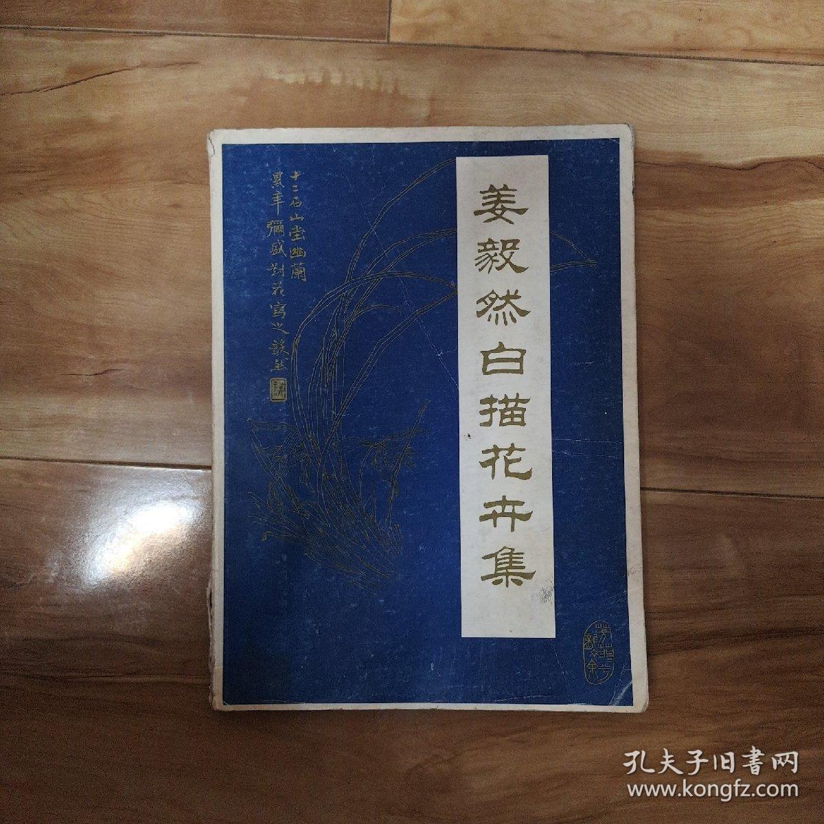 姜毅然白描花卉集