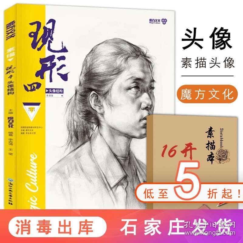 【量大从优】现形4头像结构2020魔方文化李吉涛王莹美术基础素描人物