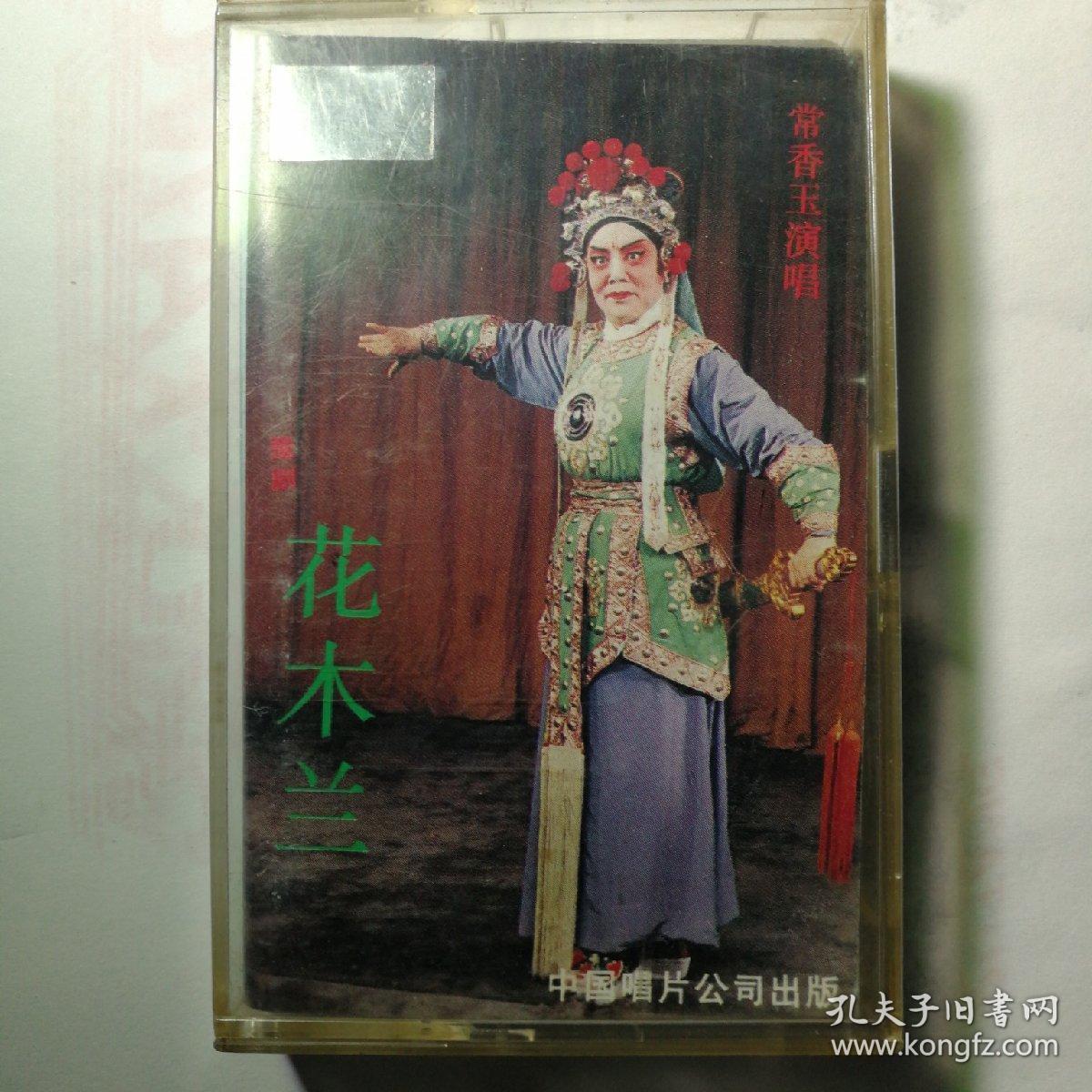 豫剧磁带豫剧花木兰磁带常香玉大师主演正版磁带音质不错