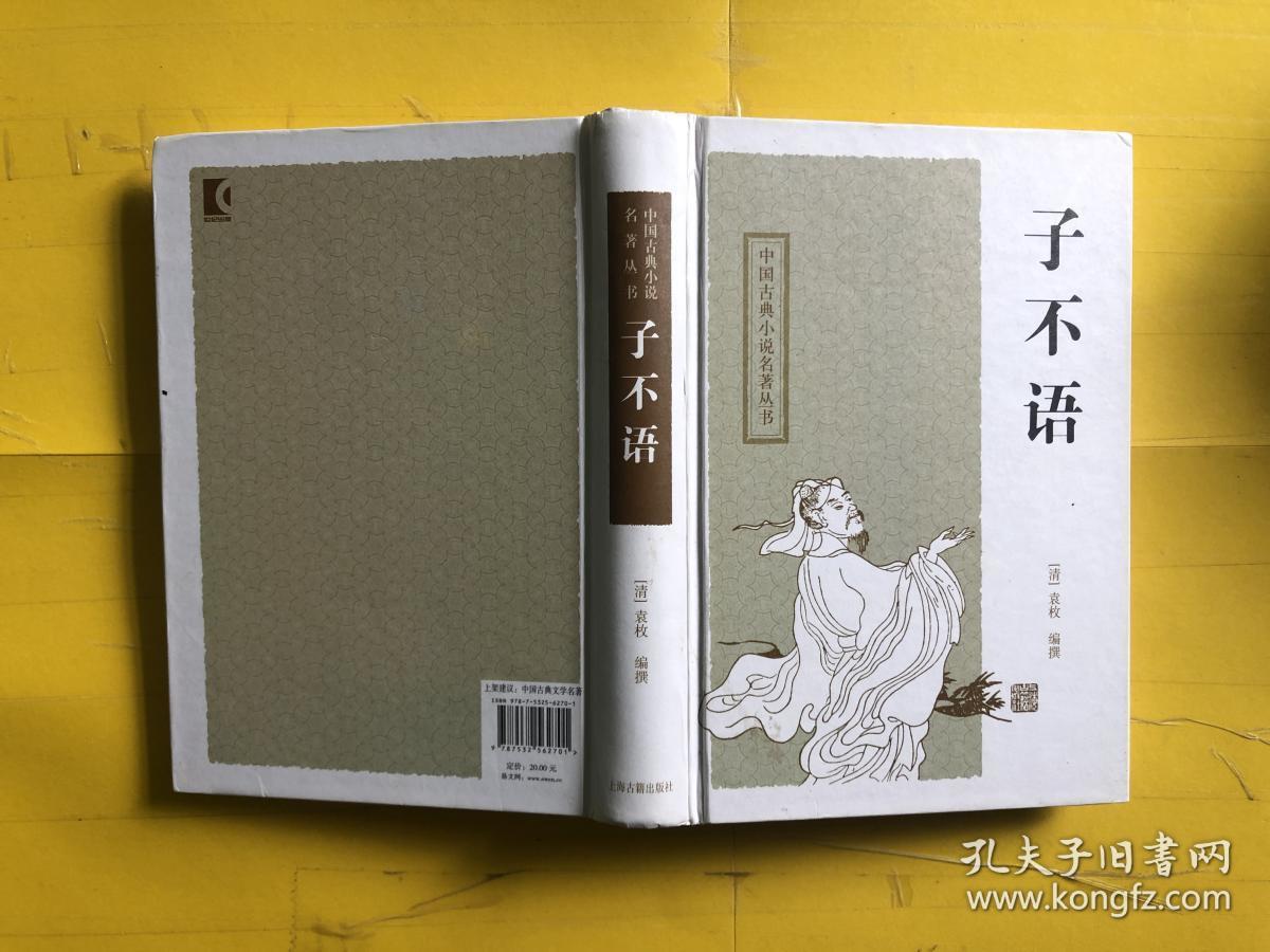 子不语:中国古典小说名著丛书_[清]袁枚 编撰_孔夫子旧书网