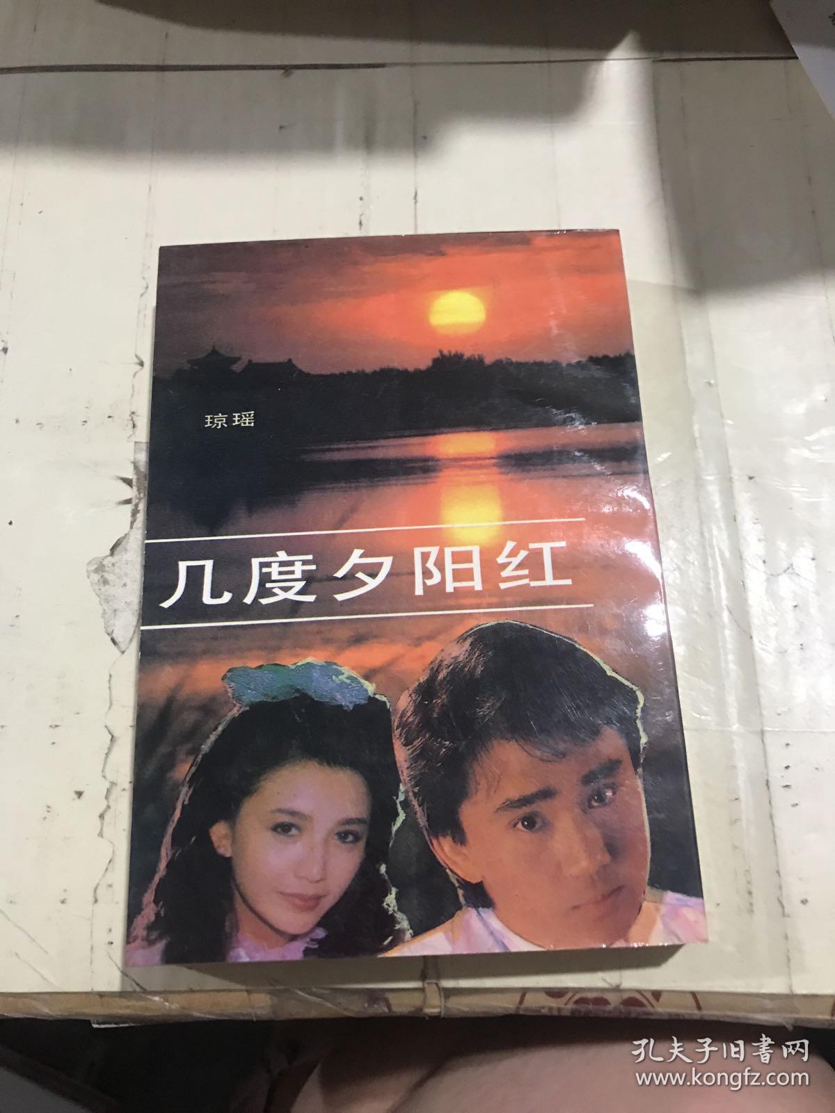 几度夕阳红 琼瑶