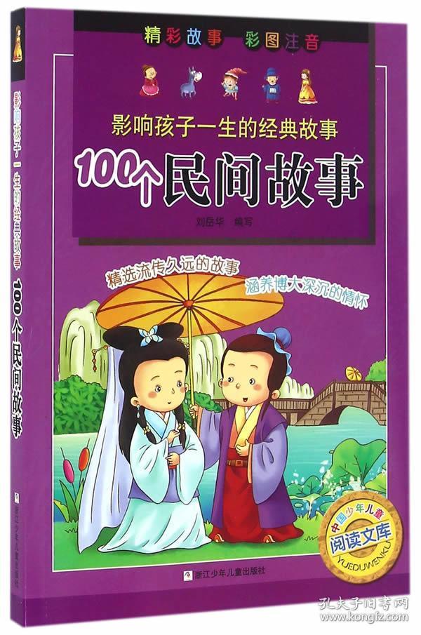 100个民间故事(彩图注音) 正版 刘岳华 9787534294525