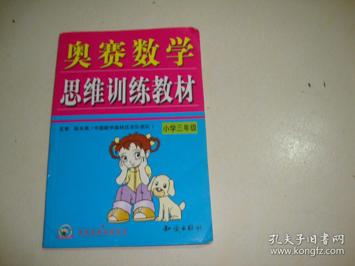 奥赛数学思维训练教材小学四年级