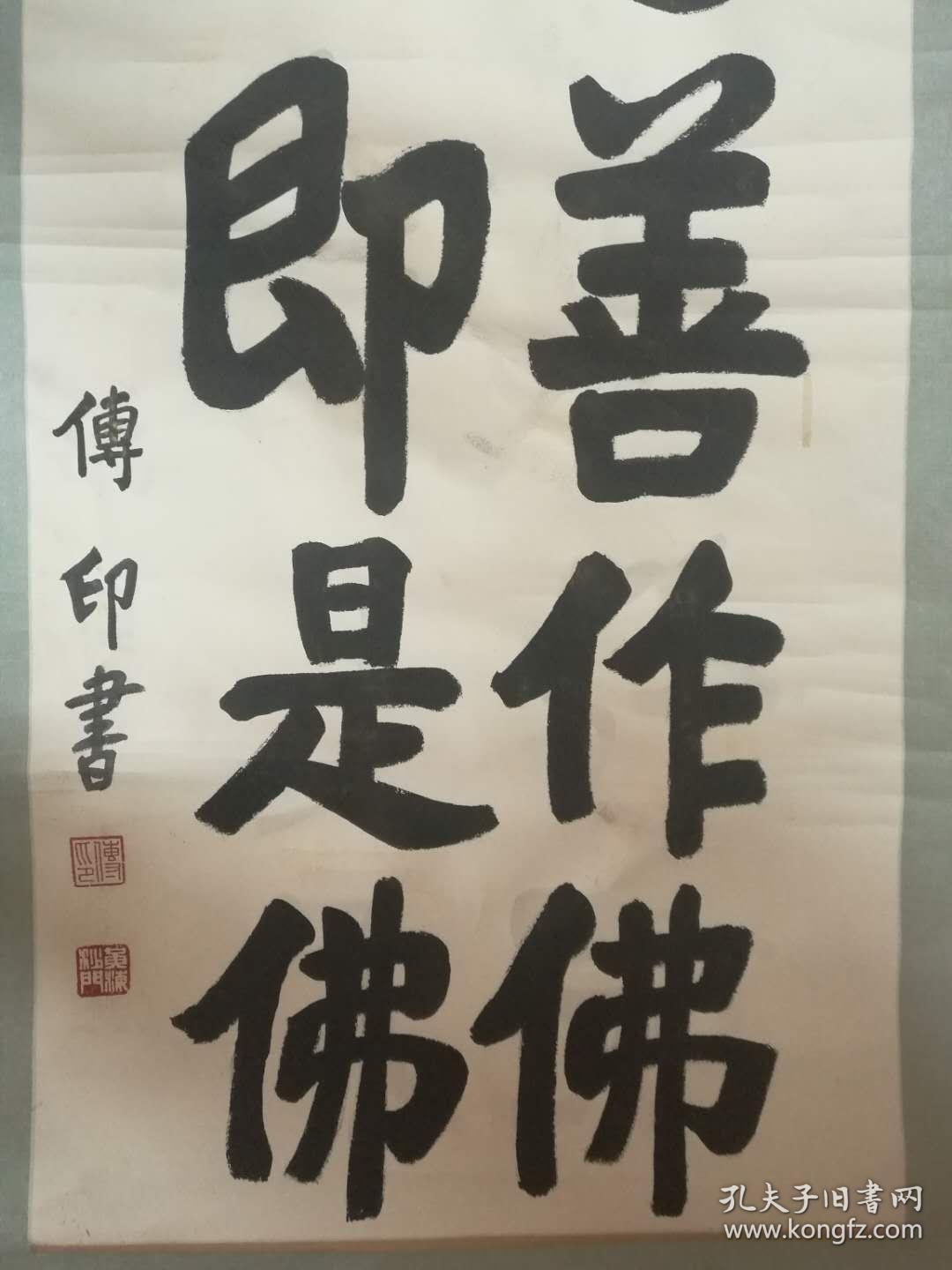 传印法师书法传印长老书法是心善坐佛是心即是佛真迹虚云法师弟子中国