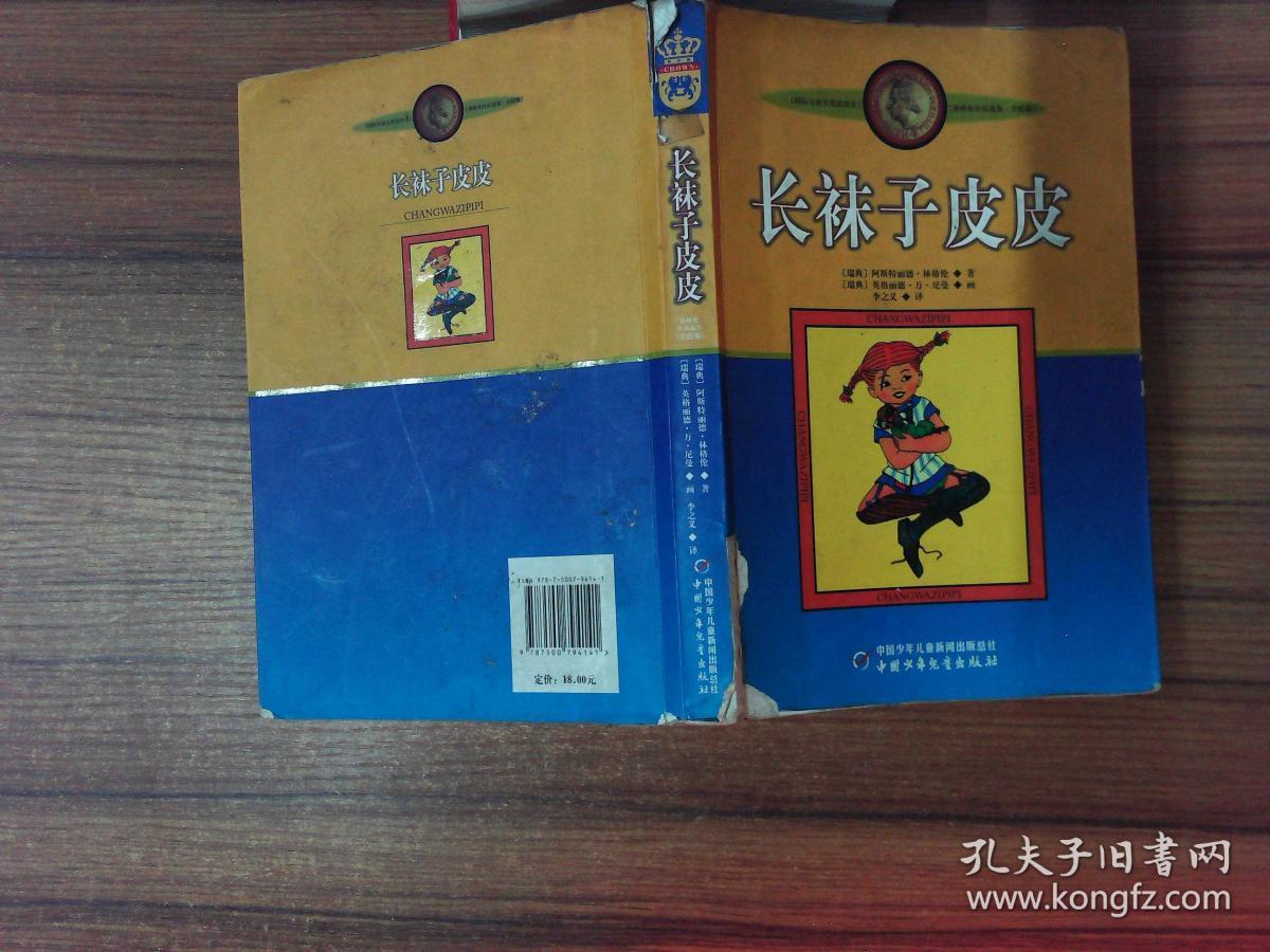 长袜子皮皮:林格伦作品选集