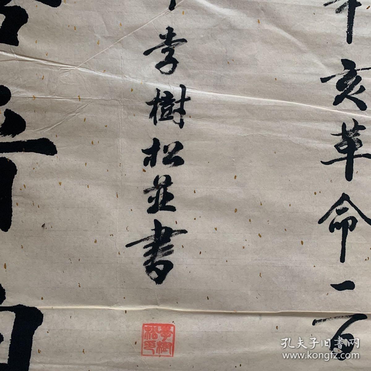 李树松,1948年生,字天鸿.