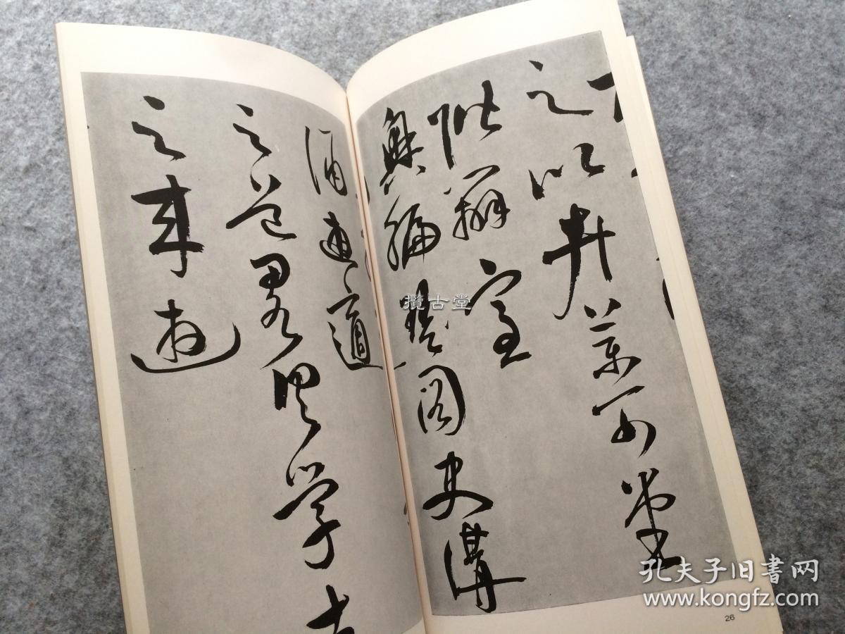 二玄社 书迹名品丛刊 王守仁 何陋轩记