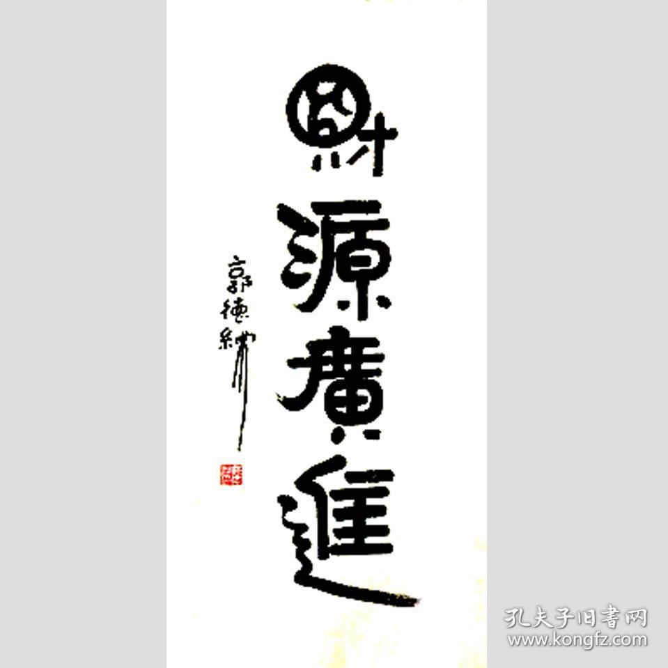 郭德纲书法字画财源广进
