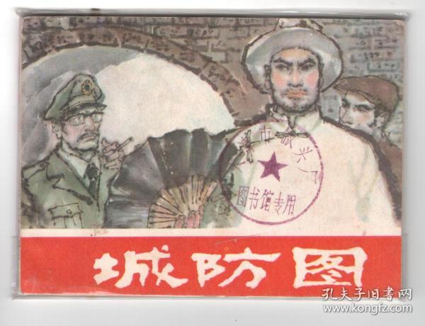 《城防图》