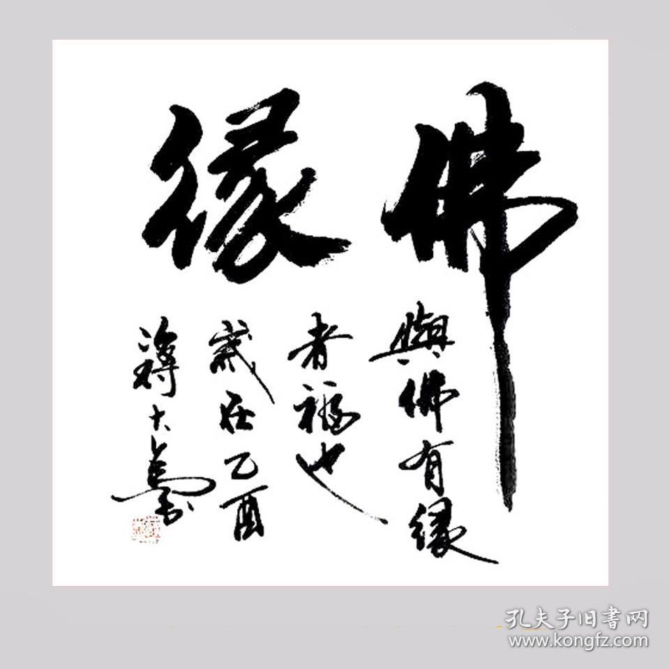 蒋大为书法字画佛缘