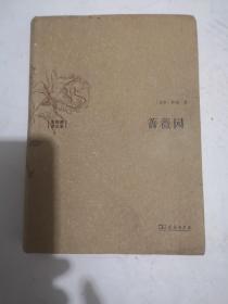 《蔷薇园:水建馥译文集[波斯]萨迪 著;水建馥 译_孔网