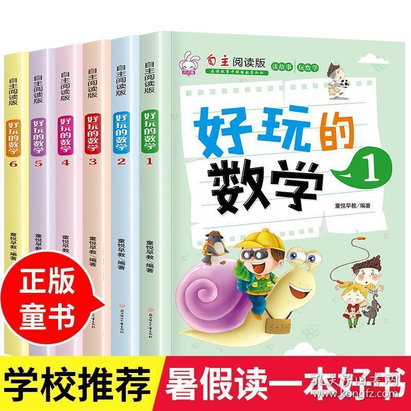 好玩的数学 关于数学的课外书 小学一年级二年级三四年级阅读课外书