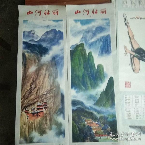 宣传画:山河壮丽(四条幅中的第三北齿恒山,第四幅中岳嵩山/77ⅹ26cm)