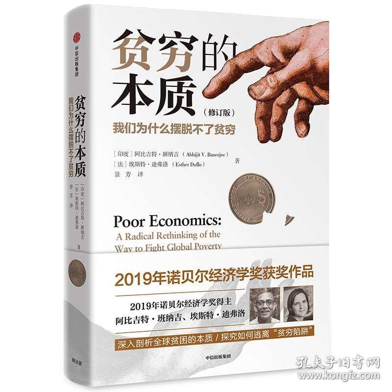 现货【2019诺贝尔经济学奖得主作品】贫穷的本质(修订