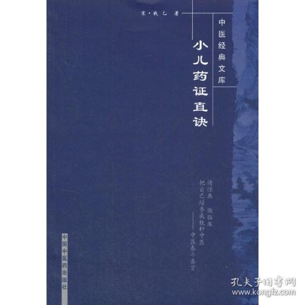 小儿药证直诀/中医经典文库