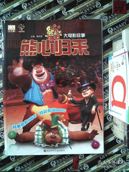 熊出没之熊心归来大电影故事