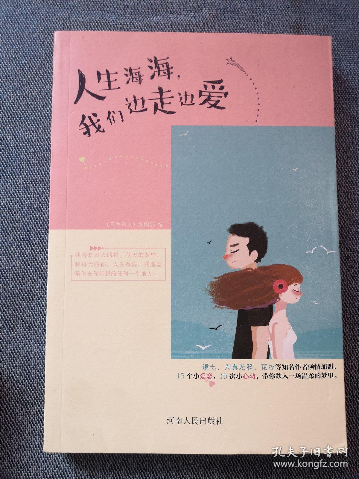 人生海海,我们边走边爱