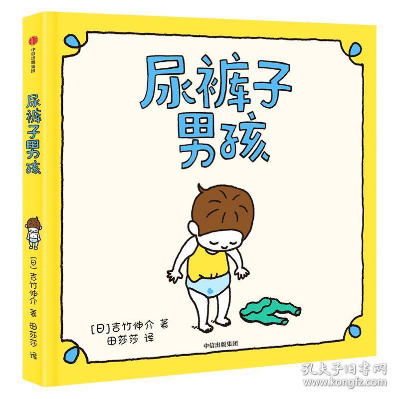 尿裤子男孩 绘本 []吉竹伸介