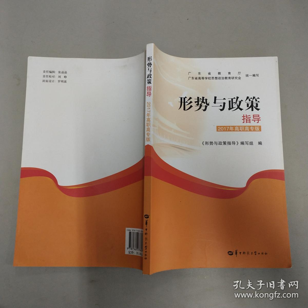 形势与政策指导 : 2017年高职高专版