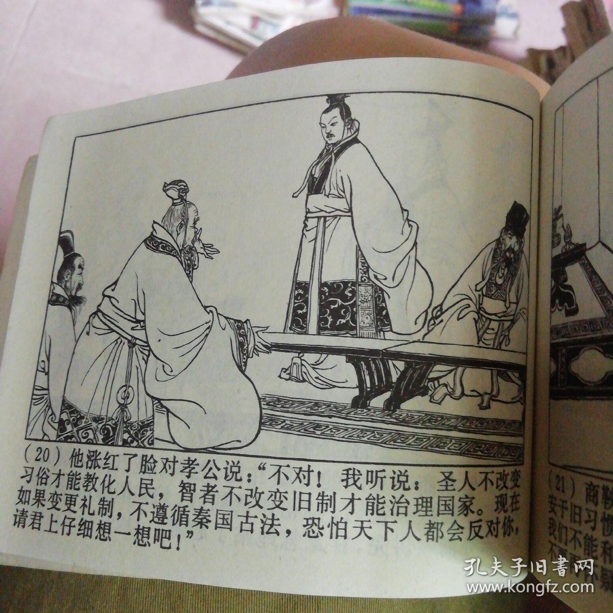 连环画 商鞅变法