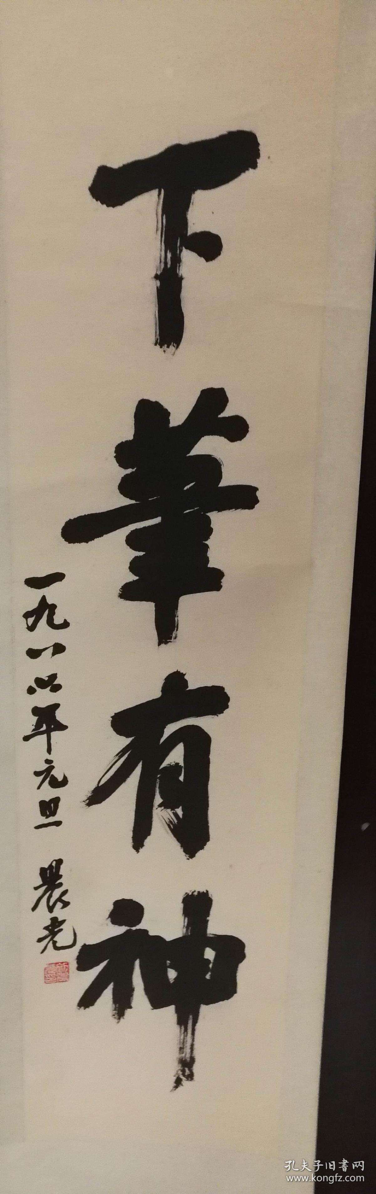 下笔有神 孔夫子旧书网