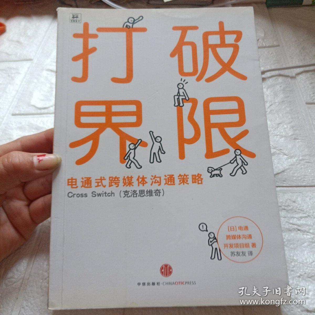 打破界限:电通式跨媒体沟通策略