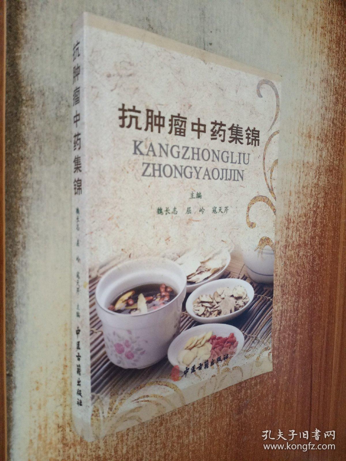抗肿瘤中药集锦