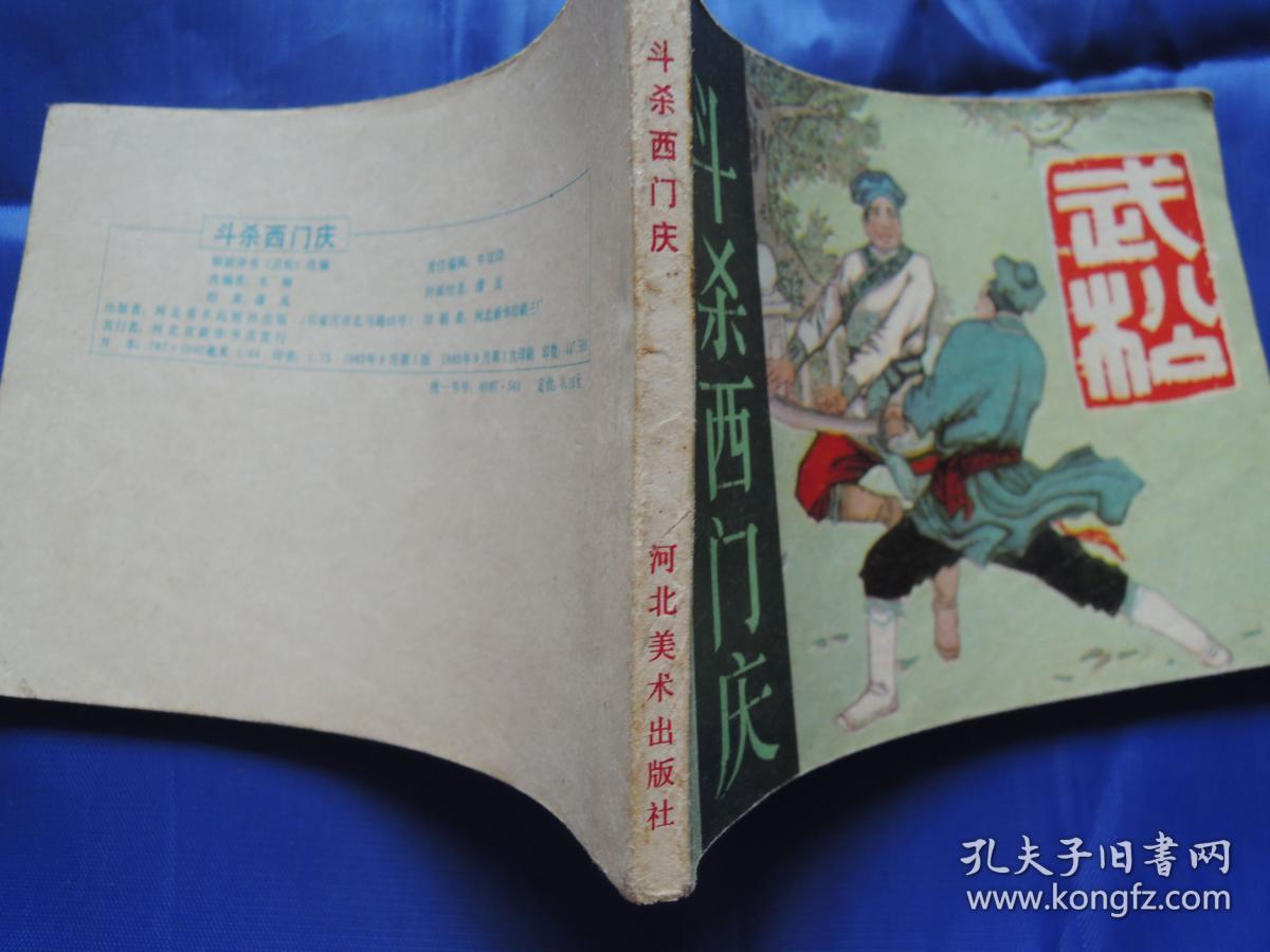 斗杀西门庆,连环画