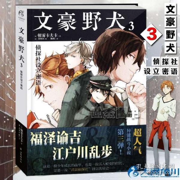 文豪野犬3 侦探社设立密语([日]朝雾卡夫卡 著)_简介