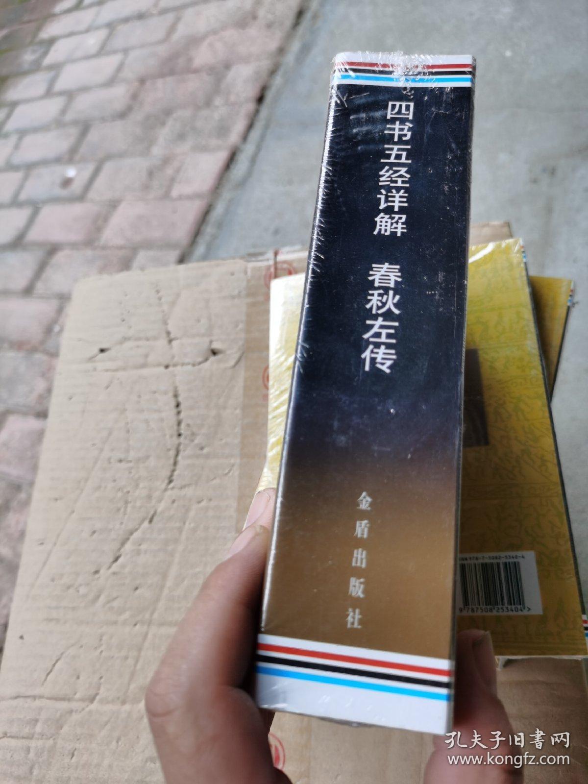 四书五经详解:春秋左传