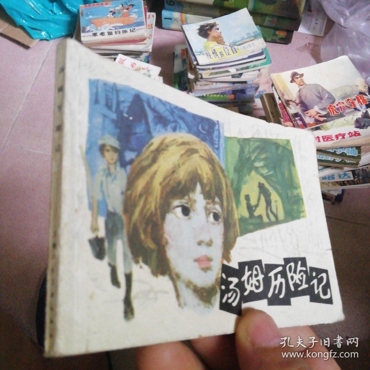 汤姆历险记 连环画