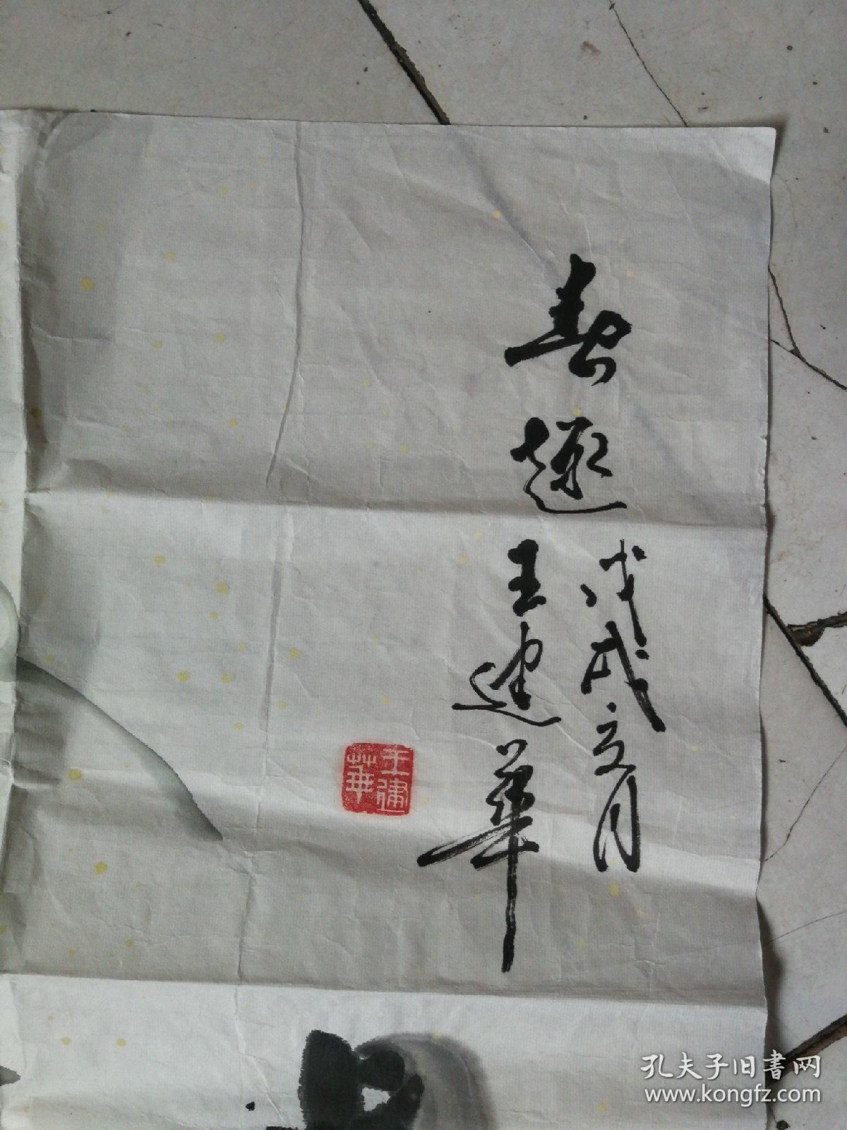 北京画家王建华