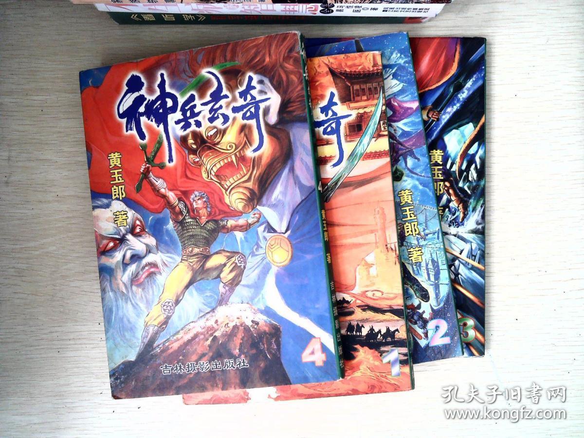 神兵玄奇(1-4册)_黄玉郎_孔夫子旧书网