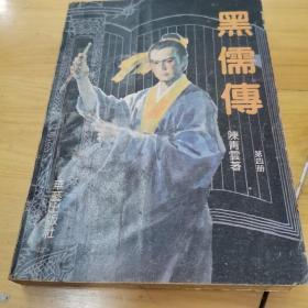 黑儒传 第四册