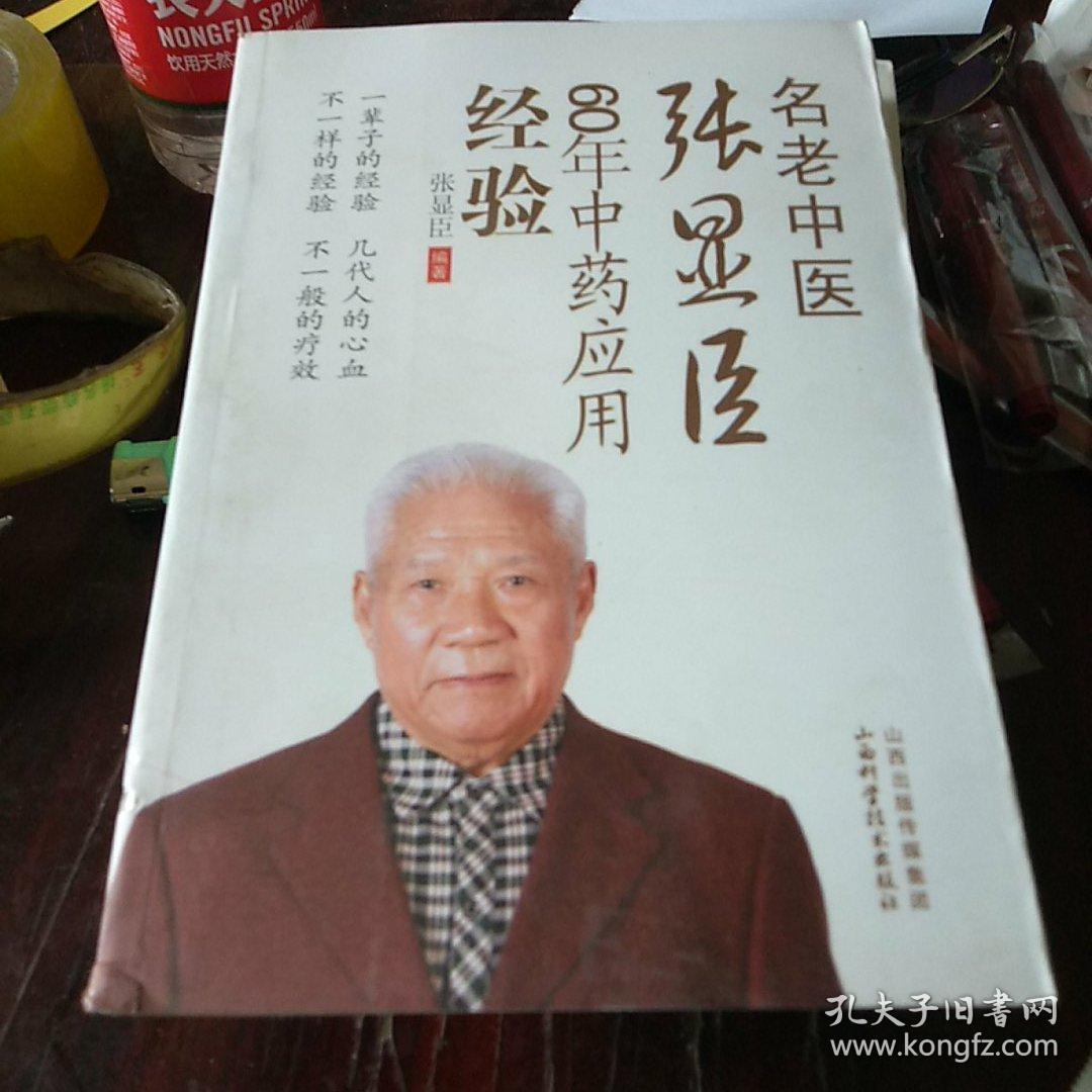 名老中医张显臣60年中药应用经验