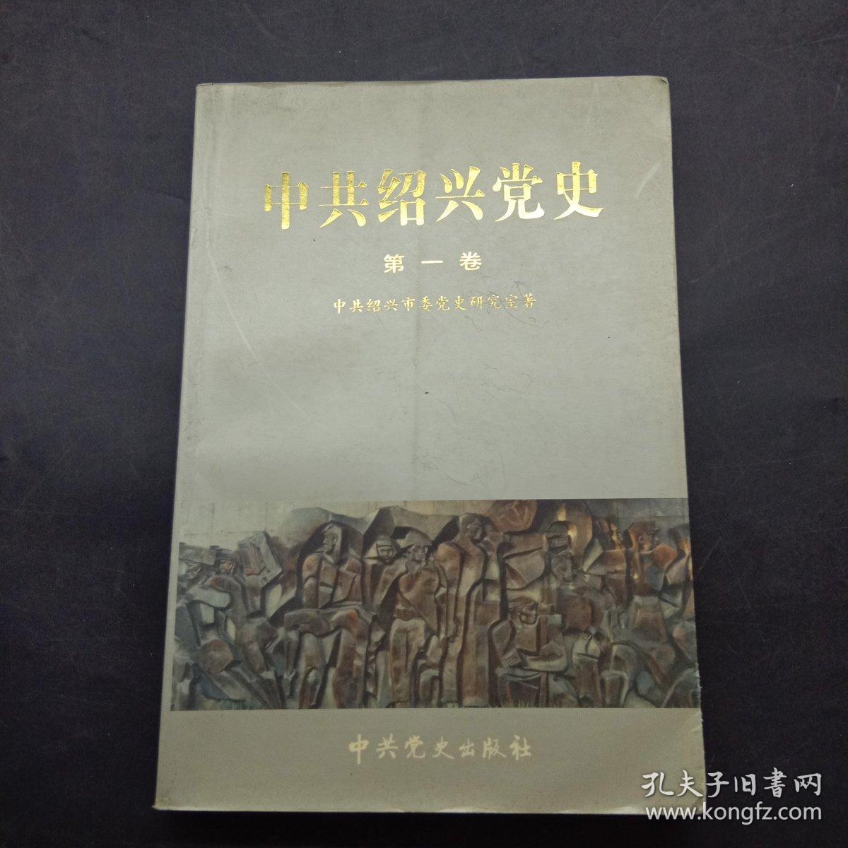 中共绍兴党史.第一卷:1923.7～1949.