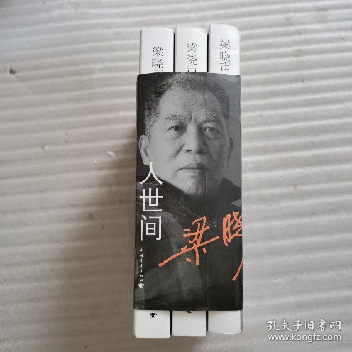人世间(套装共3册)书角有点水渍_梁晓声 著_孔夫子旧书网