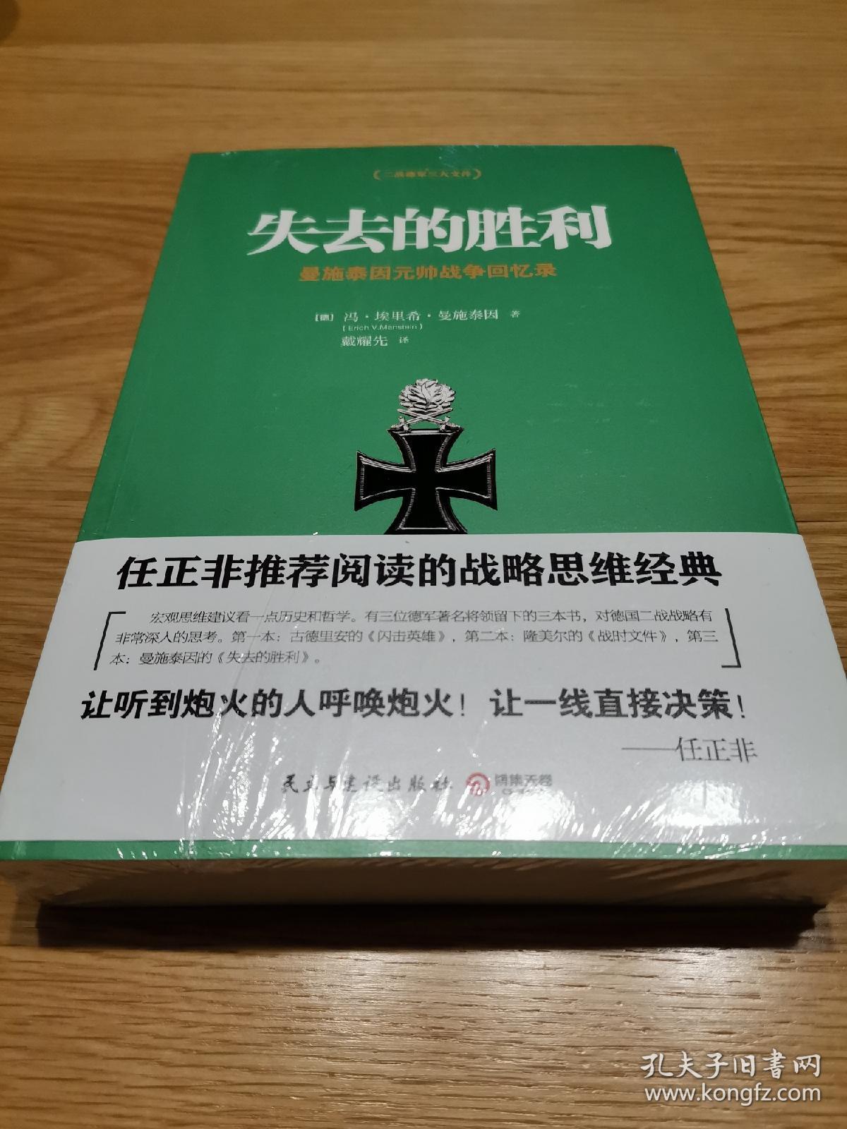 《失去的胜利 曼施泰因元帅战争回忆录》