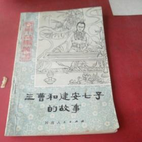 三曹和建安七子的故事