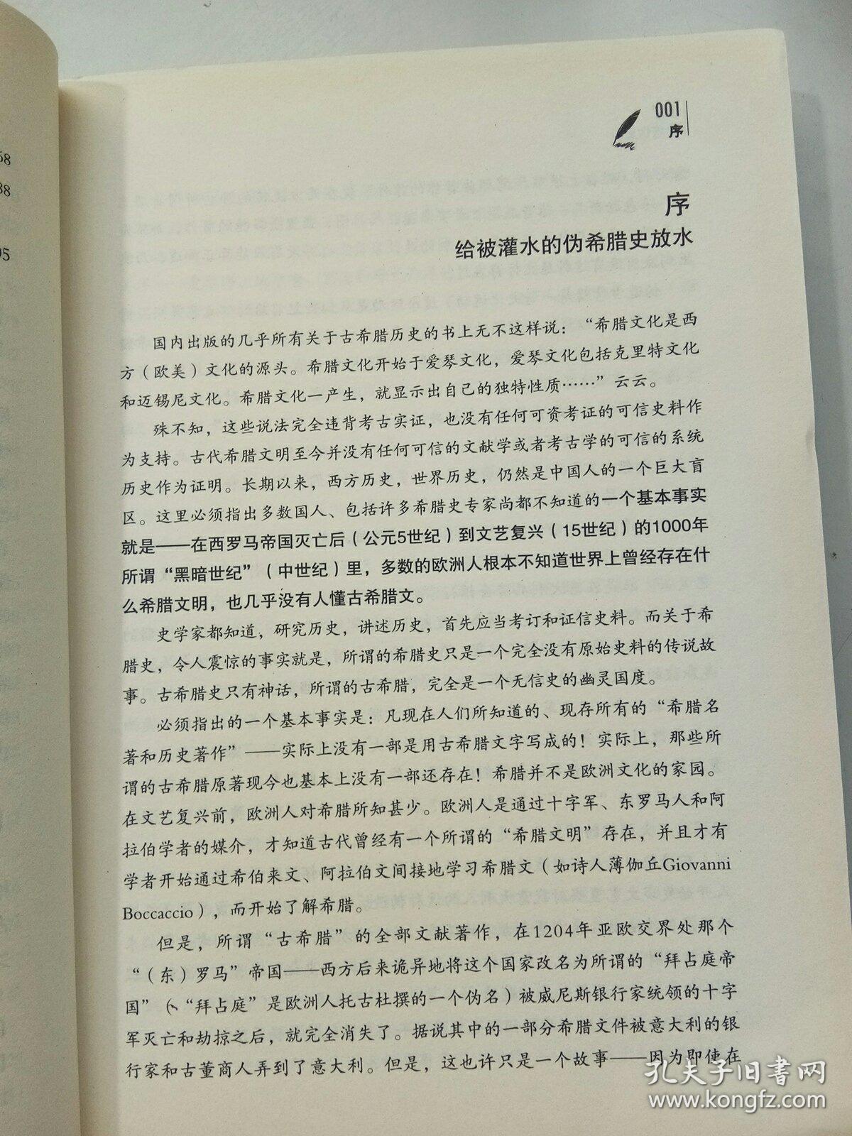 希腊伪史考/何新 著/古希腊历史/世界历史 本店图书均