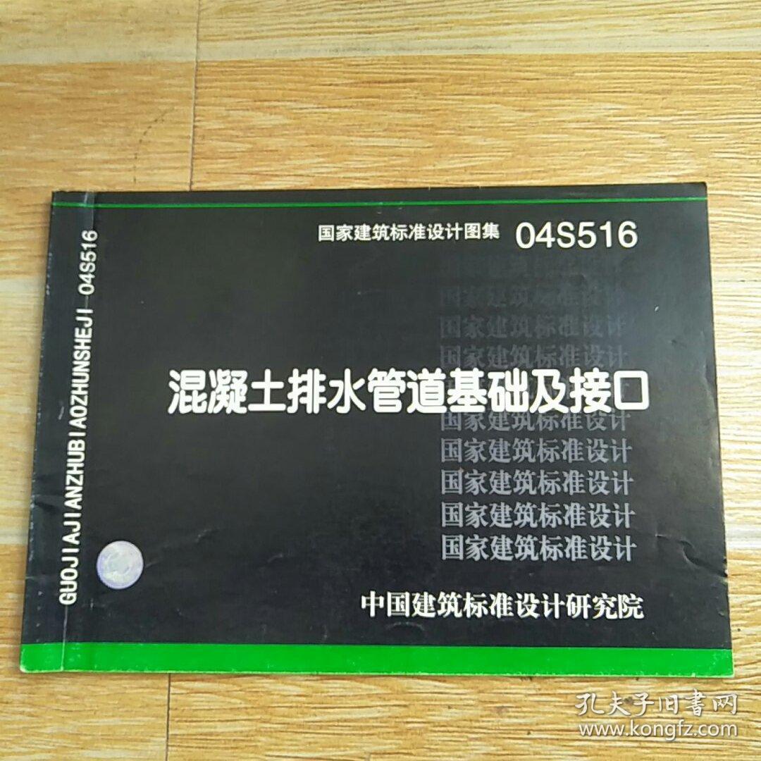 国标04s516图集第21页,国标图集15s202第21页 04s516混凝土排水管道基础及接口【实物拍图】