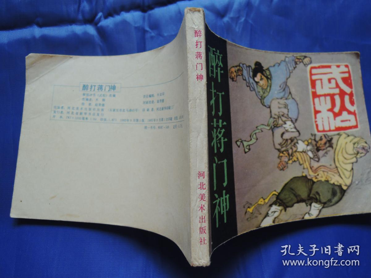 醉打蒋门神,连环画