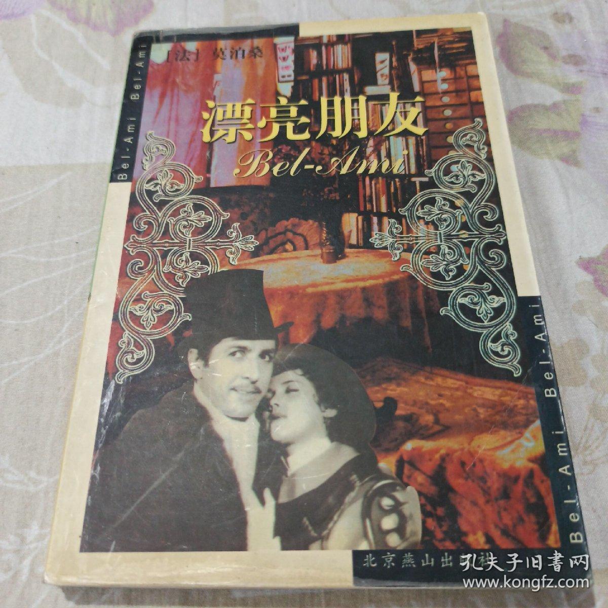 漂亮朋友