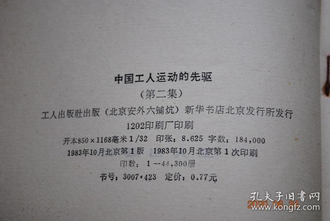 中国工人运动的先驱第2集邓中夏李启汉杨殷刘尔嵩康景星