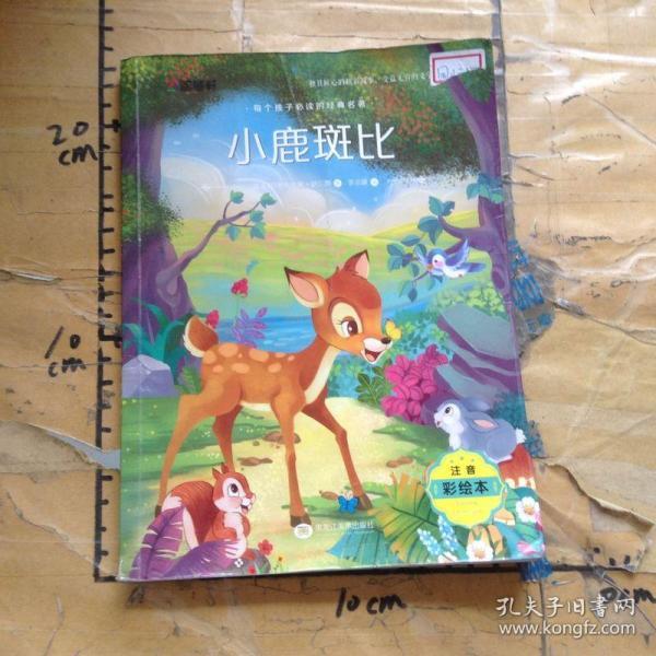 注音彩绘版 小鹿斑比